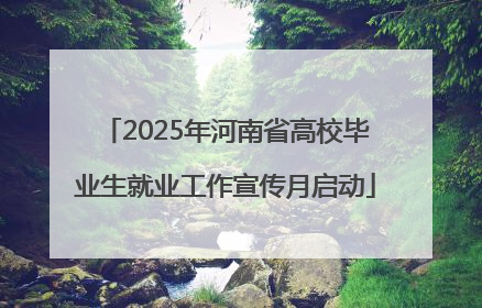 2025年河南省高校毕业生就业工作宣传月启动