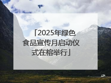 2025年绿色食品宣传月启动仪式在榕举行