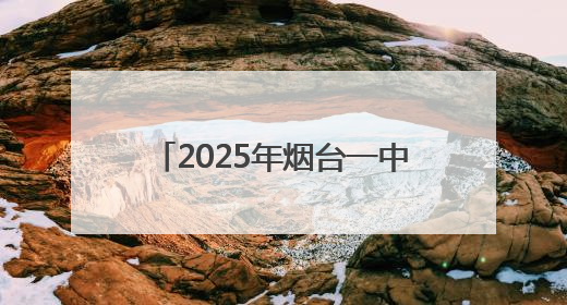 2025年烟台一中等14所高中面向全市招收体育特长生
