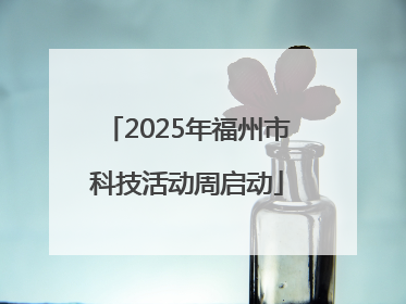 2025年福州市科技活动周启动