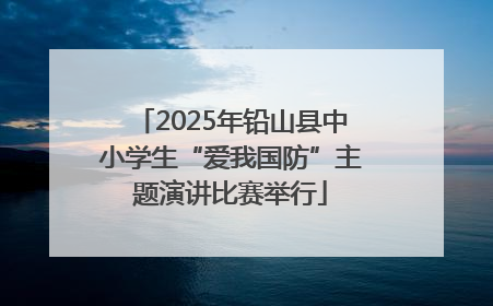 2025年铅山县中小学生“爱我国防”主题演讲比赛举行