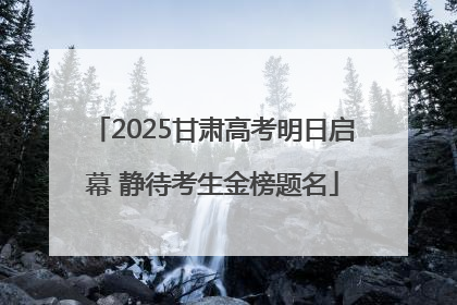 2025甘肃高考明日启幕 静待考生金榜题名