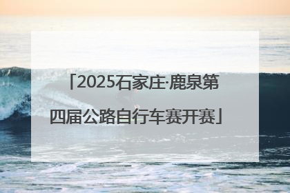 2025石家庄·鹿泉第四届公路自行车赛开赛
