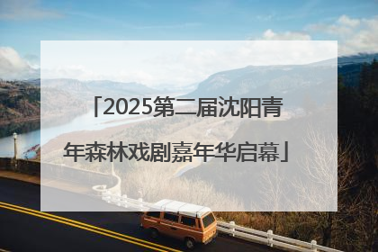 2025第二届沈阳青年森林戏剧嘉年华启幕