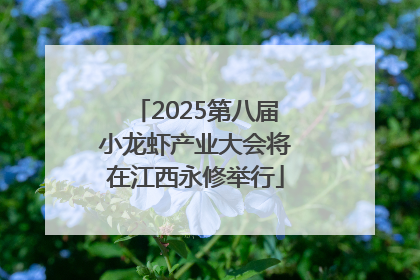 2025第八届小龙虾产业大会将在江西永修举行