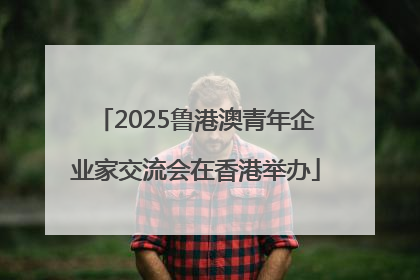 2025鲁港澳青年企业家交流会在香港举办