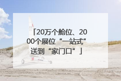 20万个舱位、2000个展位“一站式”送到“家门口”