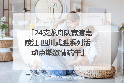 24支龙舟队竞渡嘉陵江 四川武胜系列活动点燃激情端午