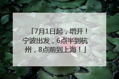 7月1日起，增开！宁波出发，6点半到杭州，8点前到上海！