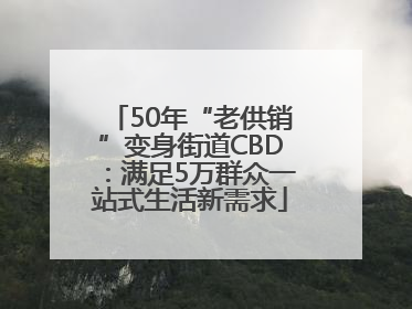 50年“老供销”变身街道CBD：满足5万群众一站式生活新需求