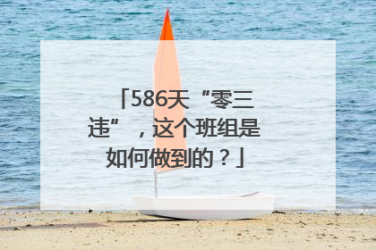 586天“零三违”，这个班组是如何做到的？
