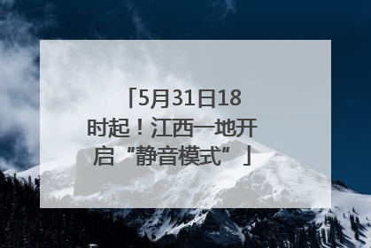 5月31日18时起！江西一地开启“静音模式”
