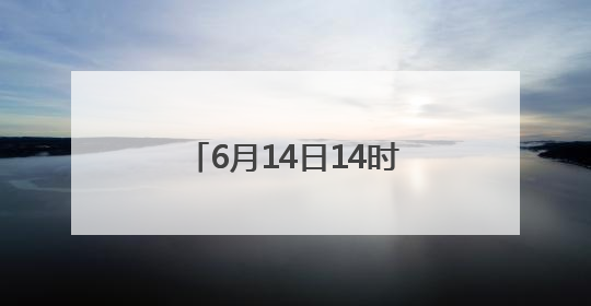 6月14日14时起，路县故城遗址公园免费试运行开放