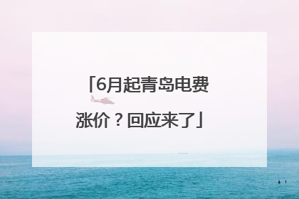 6月起青岛电费涨价？回应来了