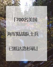 700名美国海军陆战队士兵已抵达洛杉矶