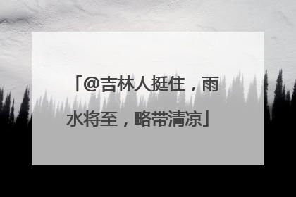 @吉林人挺住，雨水将至，略带清凉