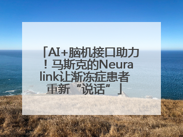 AI+脑机接口助力！马斯克的Neuralink让渐冻症患者重新“说话”