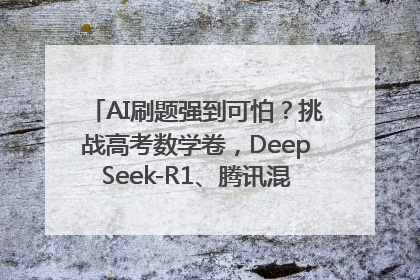 AI刷题强到可怕？挑战高考数学卷，DeepSeek-R1、腾讯混元T1、Grok 3等十大模型测评来了