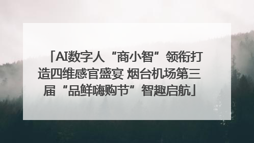 AI数字人“商小智”领衔打造四维感官盛宴 烟台机场第三届“品鲜嗨购节”智趣启航
