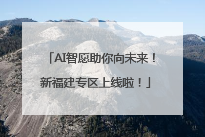 AI智愿助你向未来！新福建专区上线啦！