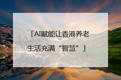 AI赋能让香港养老生活充满“智慧”