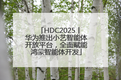 HDC2025丨华为推出小艺智能体开放平台，全面赋能鸿蒙智能体开发