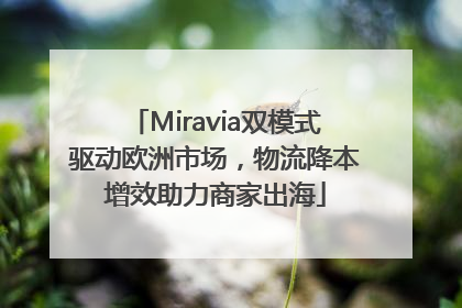 Miravia双模式驱动欧洲市场，物流降本增效助力商家出海