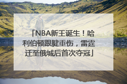 NBA新王诞生！哈利伯顿跟腱重伤，雷霆迁至俄城后首次夺冠