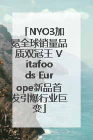NYO3加冕全球销量品质双冠王 Vitafoods Europe新品首发引爆行业巨变