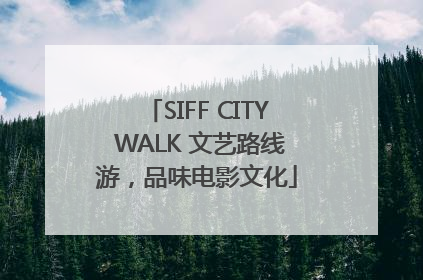 SIFF CITY WALK 文艺路线游，品味电影文化