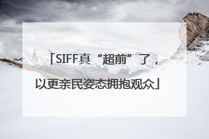 SIFF真“超前”了，以更亲民姿态拥抱观众