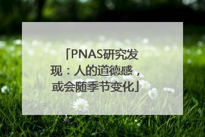 PNAS研究发现：人的道德感，或会随季节变化
