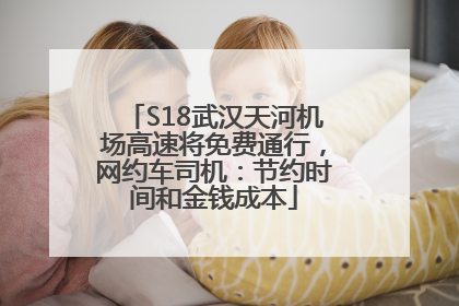 S18武汉天河机场高速将免费通行，网约车司机：节约时间和金钱成本