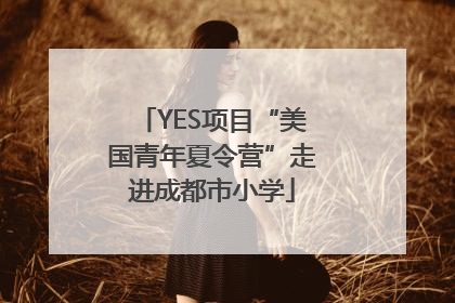 YES项目“美国青年夏令营”走进成都市小学