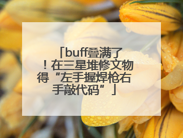 buff叠满了！在三星堆修文物得“左手握焊枪右手敲代码”